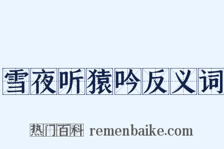 雪夜听猿吟反义词是什么意思的图片